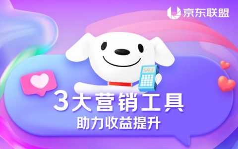 营销也要充满passion,京东联盟3大营销工具，助力收益提升 ~~~~