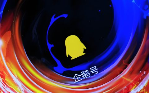 企鹅号创作者分成计划项目，有播放就有收益，平台速度布局