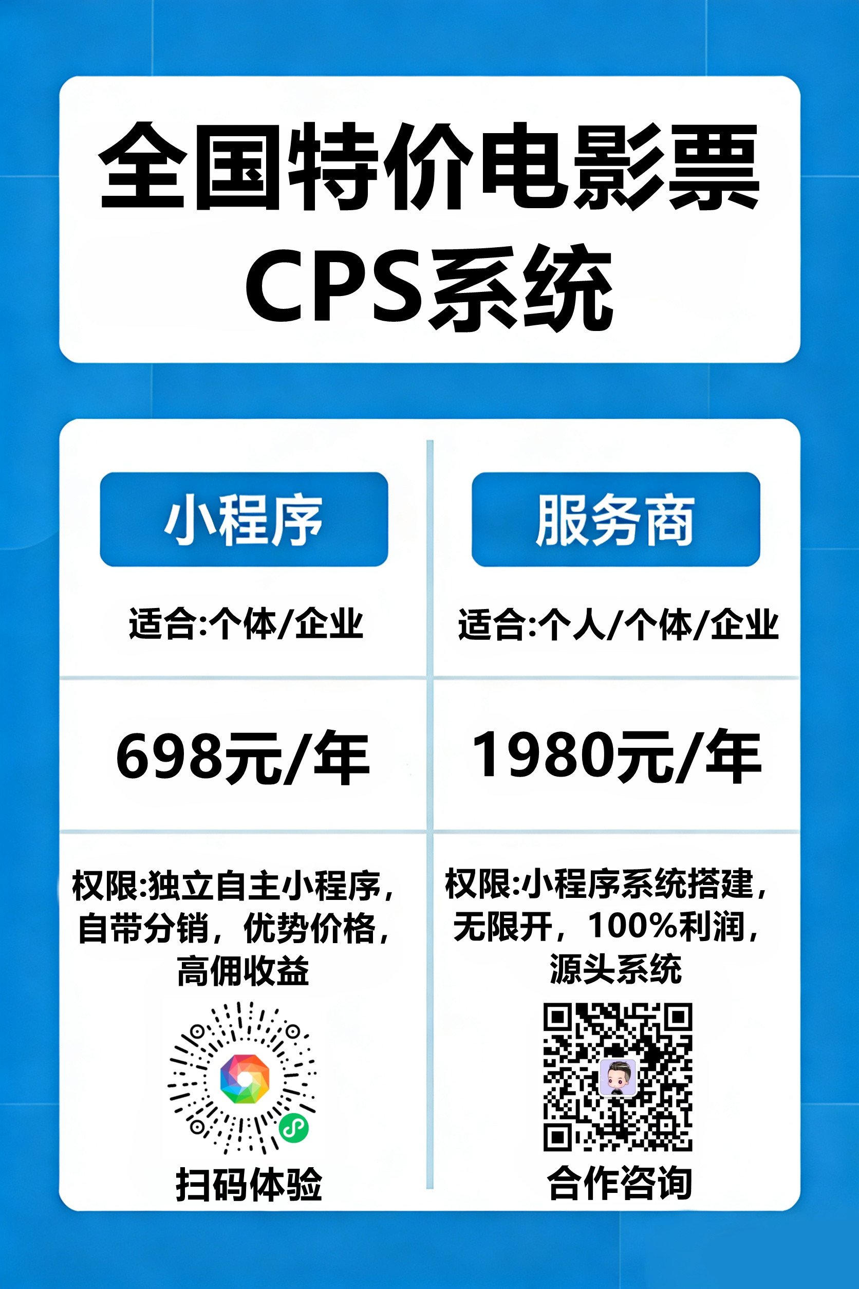 全国特价电影票CPS系统,诚招代理,优势价格,高佣收益,源头系统