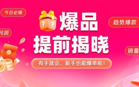 爆品不是玄学！爆单率79%，这些商品提前选