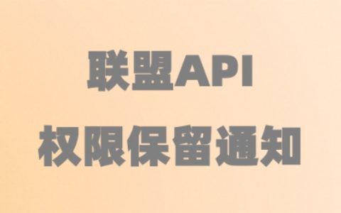 【重要通知】大促后联盟API权限保留通知