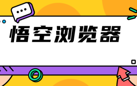 新上线的【悟空浏览器】拉新项目，附高佣渠道及日入300+的推广拉新方法