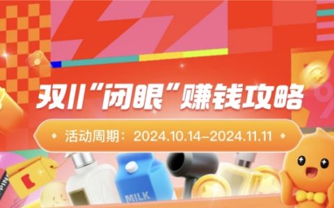 2024双11“闭眼”赚钱攻略活动规则