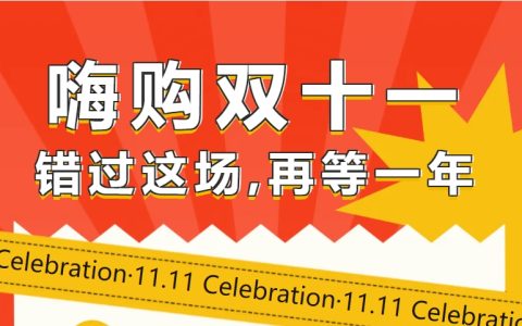 冷知识：11月11日是双11大促的结束！而不是开始，抓紧最后一波了！