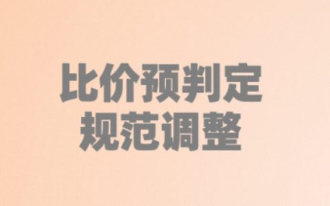 【重要通知】淘宝客比价行为预判定规范调整