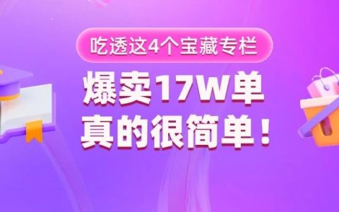 本月销冠没输过！吃透这4个宝藏专栏，爆卖17w，真的超简单！