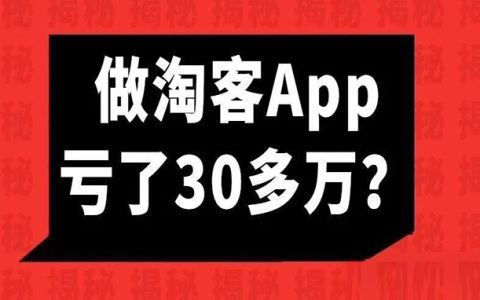 为什么做淘客APP亏了30多万？