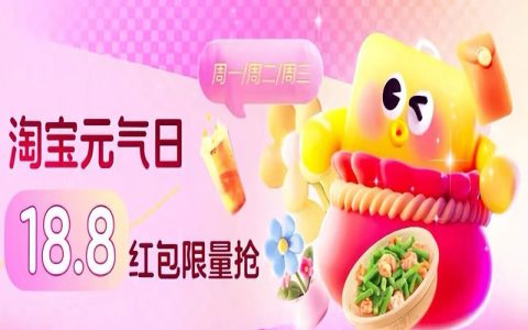 淘宝元气日 | 18.8元红包限量抢！