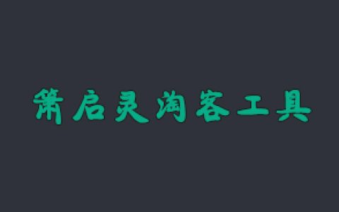 萧启灵社群发单软件官网！萧启灵内部版怎么购买？