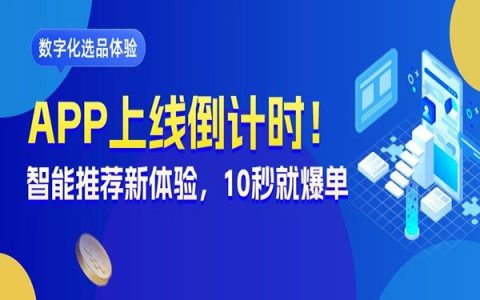 10秒选出爆品？大淘客APP智能选品服务上线倒计时！