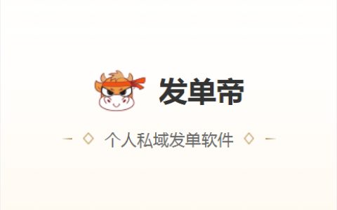 发单帝软件如何购买？快速使用发单帝教程！