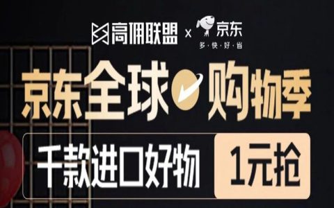 京东全球购物季 | 进口好物一元抢！