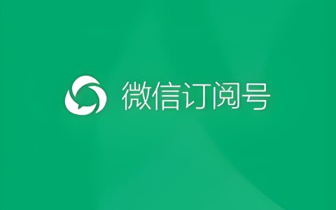 省300元，个人注册微信服务号，教程看这里
