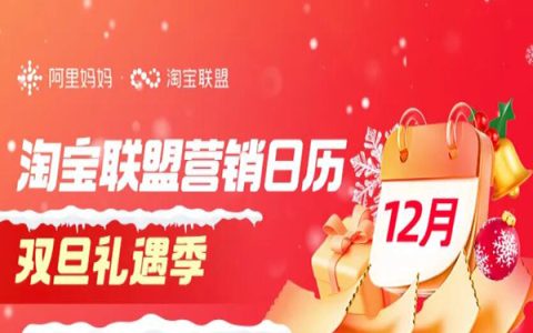 「淘宝联盟12月营销日历」，12月双旦攻略速看！
