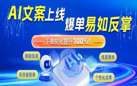 下单转化率提升100%！这才是真正的AI文案！