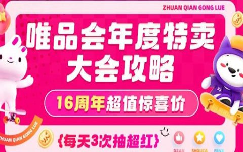 抢爆12月！唯品会年度特卖大会，你的省钱秘籍已送达~