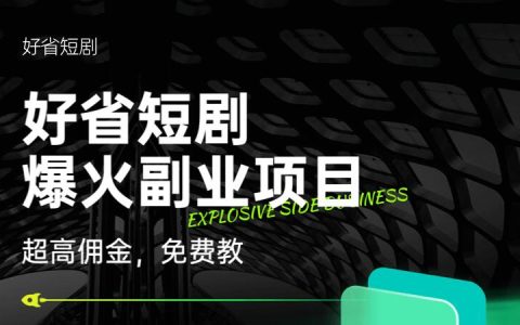 好省短剧视频号玩法分享