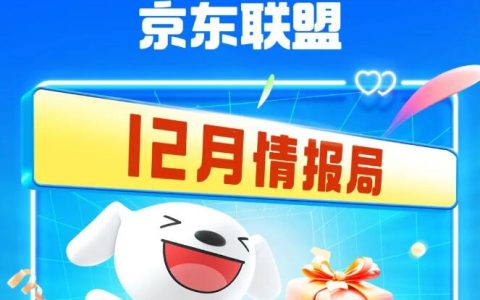 京东联盟12月怎么推？看这里！