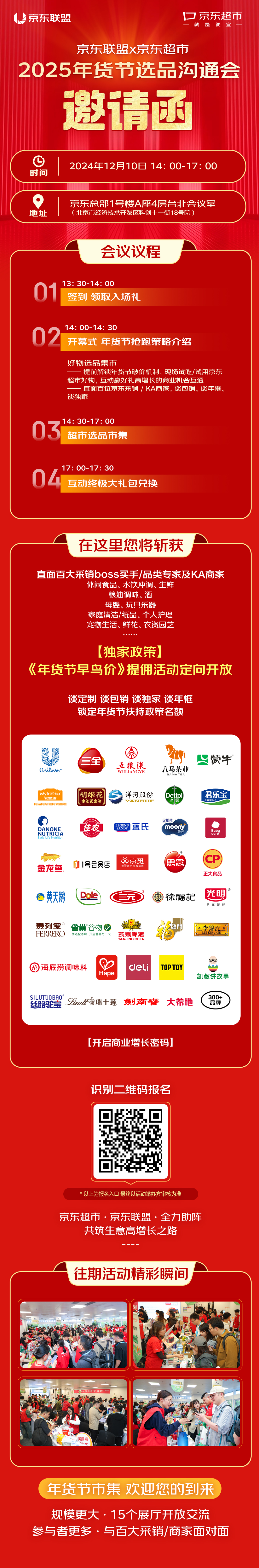 2025年货节京东联盟x京东超市选品沟通会，速来~