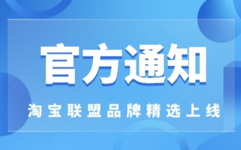 淘宝联盟品牌精选上线通知