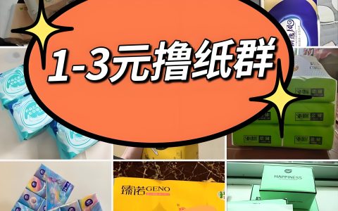 依靠微信纸巾群撸纸群，1-5块的客单价，日赚三四位数，原来是这样做的