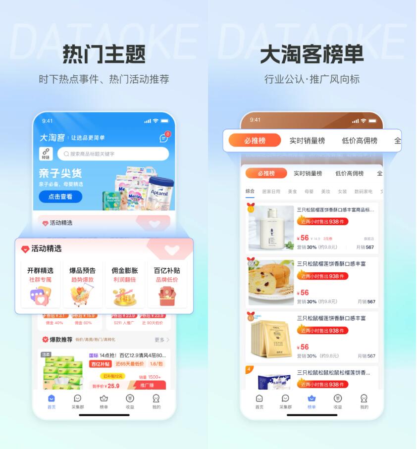 大淘客APP4.0智能升级！爆款推荐、活动精选、必推榜等热门活动商品，助您天天爆单！
