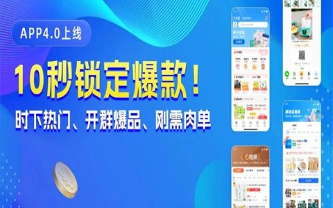 大淘客APP4.0智能升级！爆款推荐、活动精选、必推榜等热门活动商品，助您天天爆单！