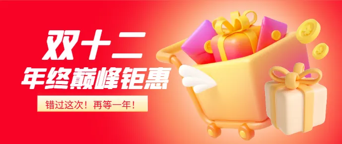 双12倒计时4天！参考历史数据，提前引爆年末大促，抢占市场先机！