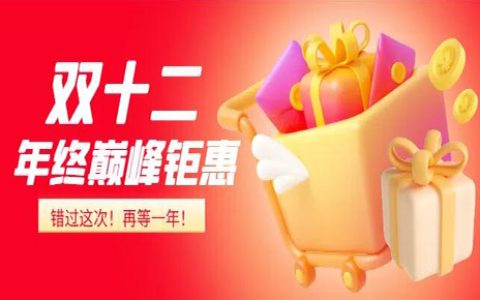双12倒计时4天！参考历史数据，提前引爆年末大促，抢占市场先机！