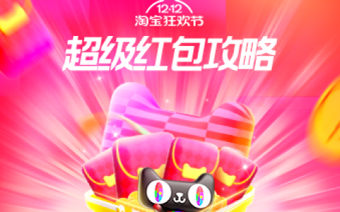 淘宝联盟双12超级红包玩法攻略