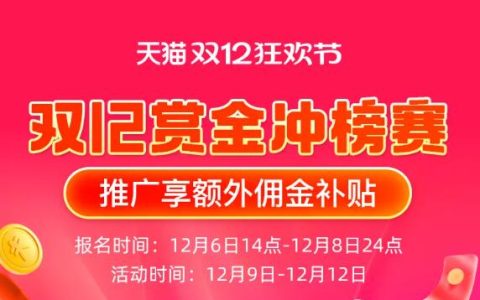 赏金冲榜赛双十二专场开启，边省边赚才是真快乐！