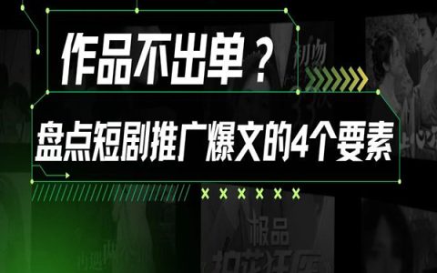 短剧推广4大必杀技，轻松出单！
