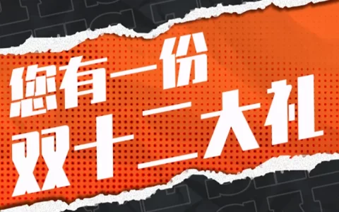 双12边玩边省「全运营攻略」来啦，官方补贴活动商品助力大家年末嗨赚百万！