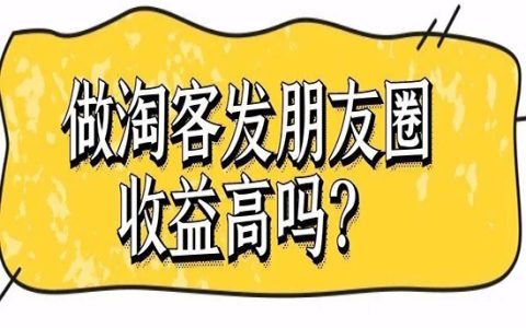淘客朋友圈怎么发？你发朋友圈收益高吗？
