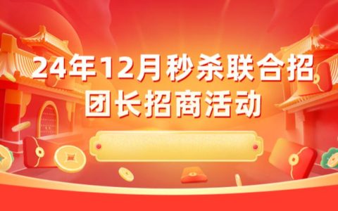 【团长活动】12月「秒杀联合招」招商奖励活动