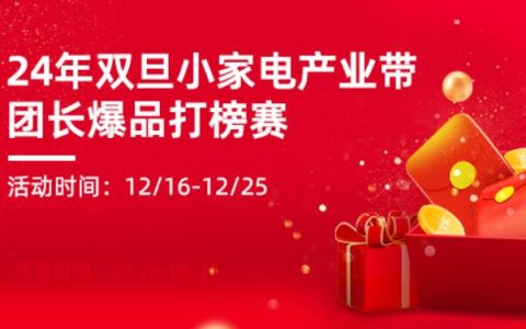 24年双旦小家电产业带团长爆品打榜赛