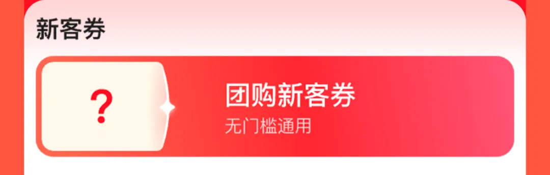 抖音团购送福利！新用户无门槛券，全品类优惠券限时领！