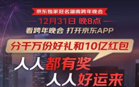 京东跨年福利派送！抽红包、赢大奖，陪你嗨翻新年夜！