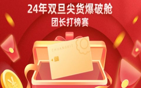 24年双旦尖货爆破舱团长打榜赛