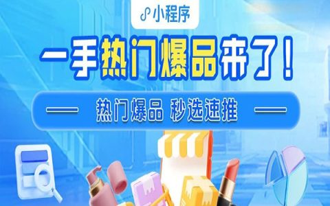 轻松拿下百万业绩！一手热门活动爆品来助力，爆单秘诀全在小程序宝藏工具里啦！