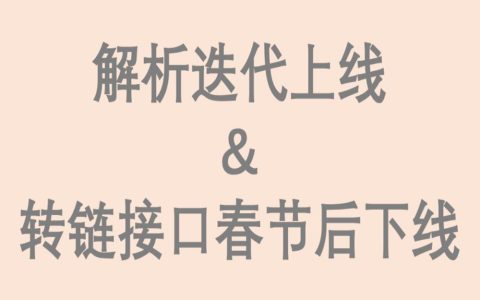 【重要通知】解析迭代上线&转链接口春节后下线