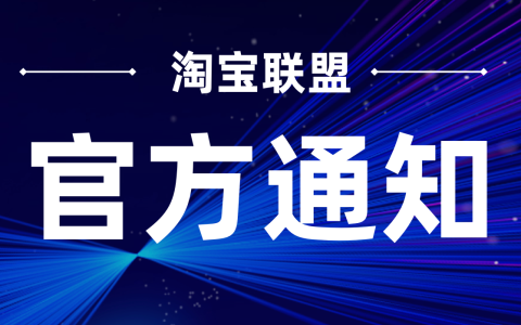 淘宝联盟·团长“合作渠道管理”功能下线通知