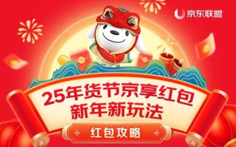 25年货节京享红包新年新玩法，快来赚“压岁钱”啦