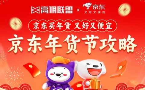 高小佣的京东年货节攻略：轻松购好物，欢度新春佳节