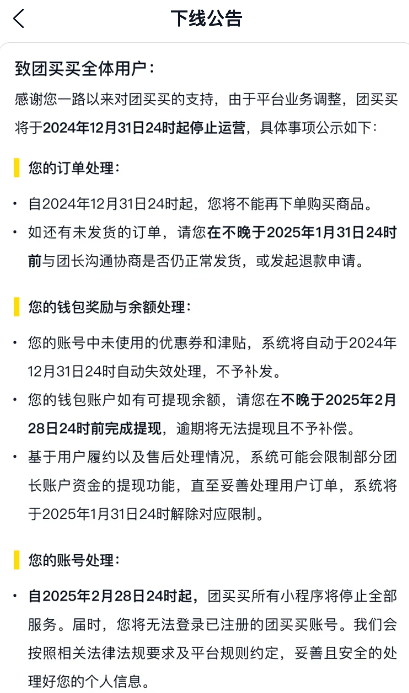 美团团买买下线