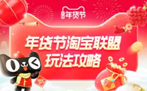 25年年货节淘宝联盟玩法攻略