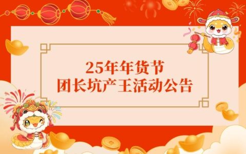 25年年货节团长坑产王活动公告