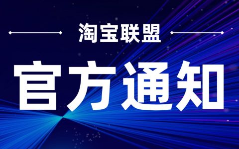 淘宝联盟招商服务商认证体系首批招募重磅开启！