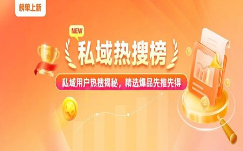 大淘客新榜登场！揭秘「私域热搜」隐藏数据，99%大牛爆单前都在看！
