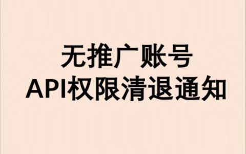 淘宝联盟无推广appkey接口权限清退通知